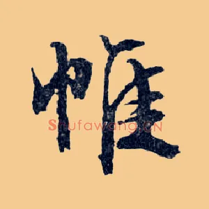 帷
