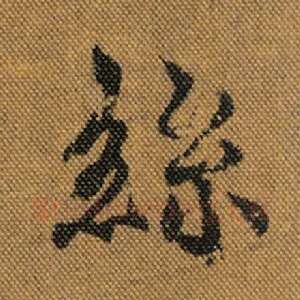 丝