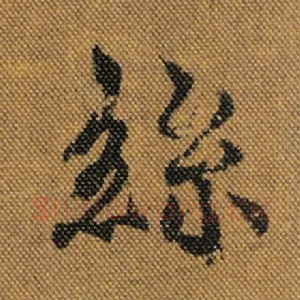 丝