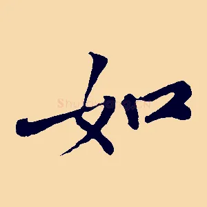 如