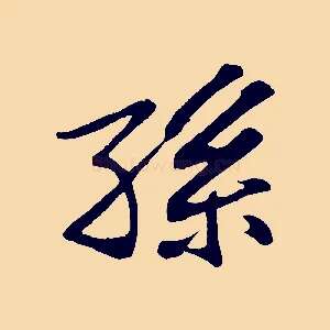 孫