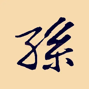 孫