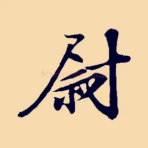 尉
