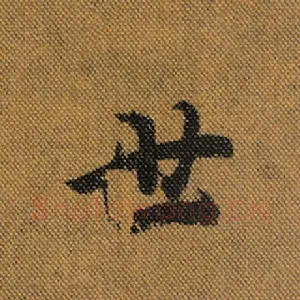 世