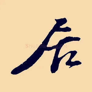 居