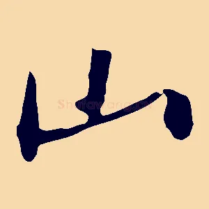 山