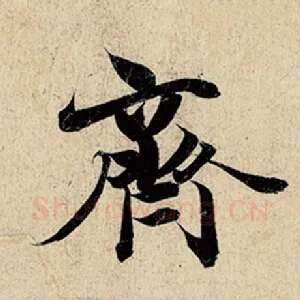 齐