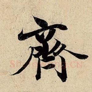 齐