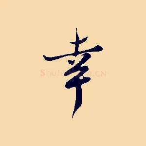 幸