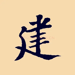 建