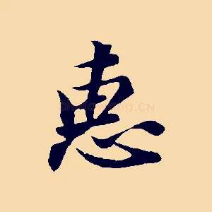 惠