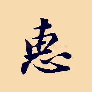 惠