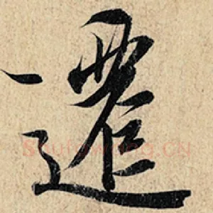 迁