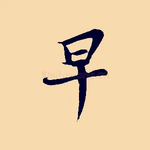 早