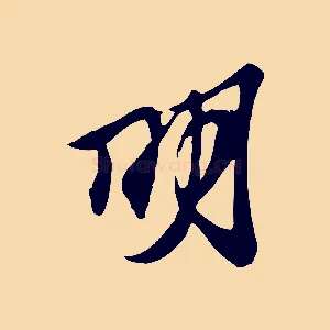 明