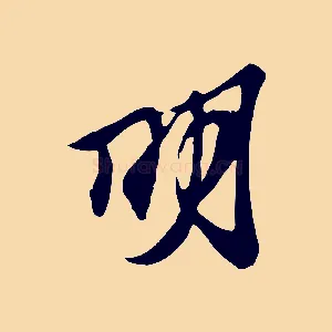 明