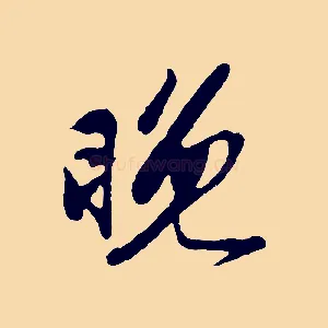 晚