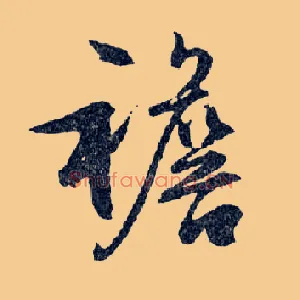 襜