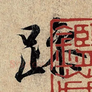 躁