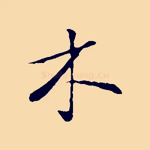 木
