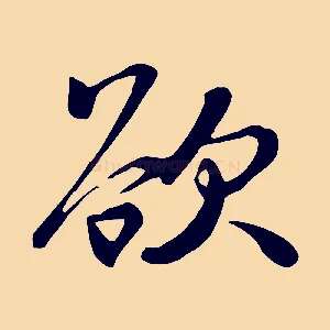 欲