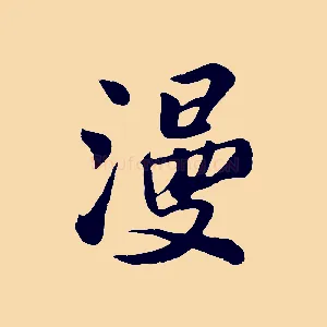 漫