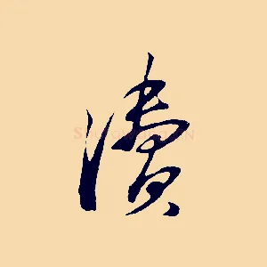 瀆