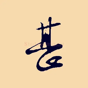 甚