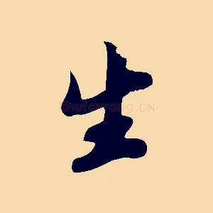 生