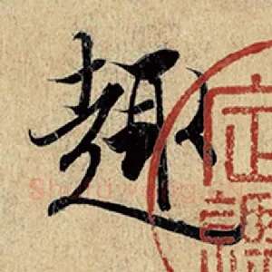 趣