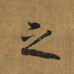 之