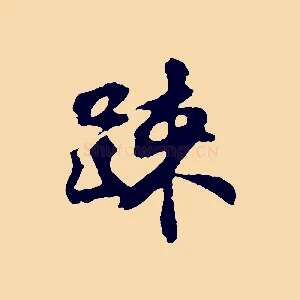 疏