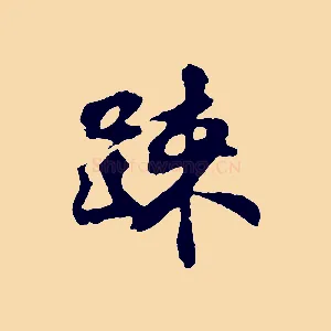 疏