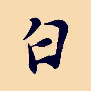 白