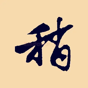 稍