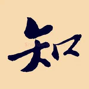 知