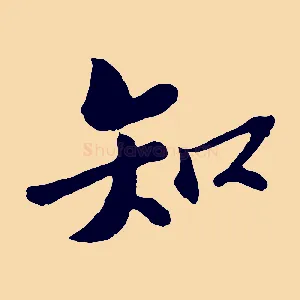 知