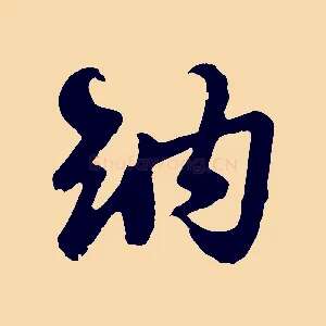 納