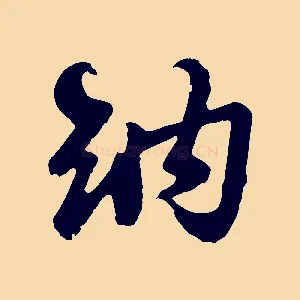 納
