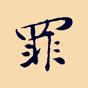 罪