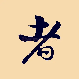 者