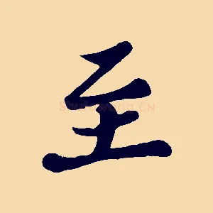 至