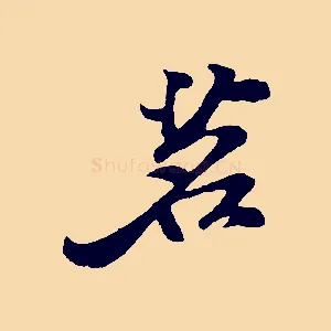 茗