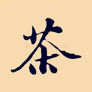 茶