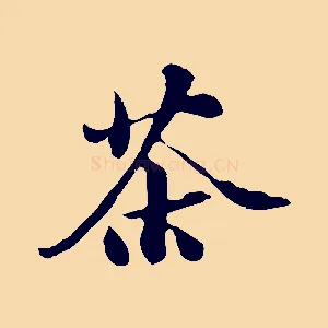 茶