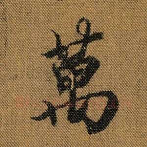 万
