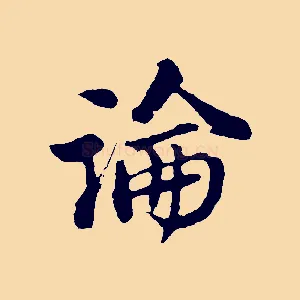 論