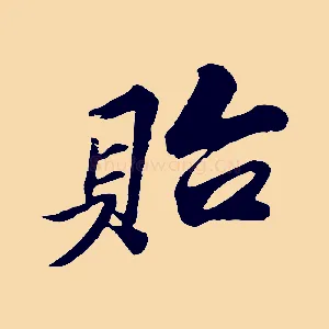 貽