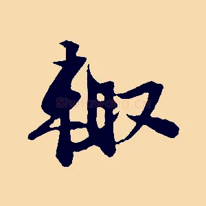 輒