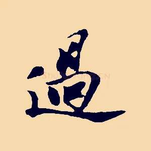 過